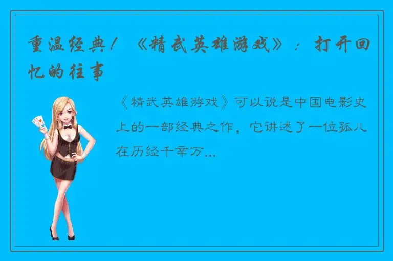 重温经典！《精武英雄游戏》：打开回忆的往事