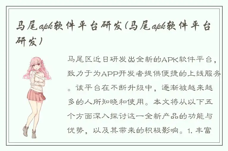 马尾apk软件平台研发(马尾apk软件平台研发)
