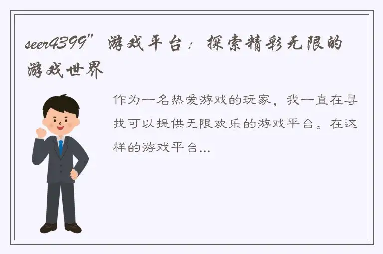 seer4399”游戏平台：探索精彩无限的游戏世界
