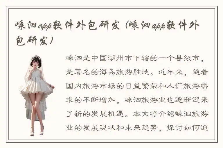 嵊泗app软件外包研发 (嵊泗app软件外包研发)