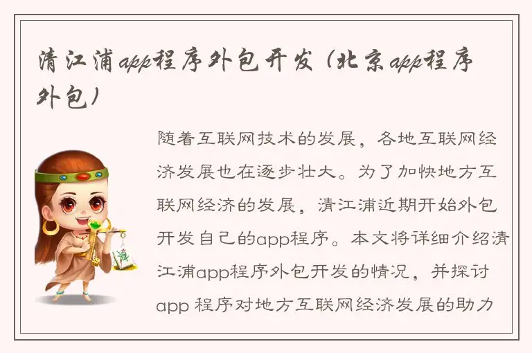 清江浦app程序外包开发 (北京app程序外包)