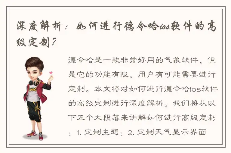 深度解析：如何进行德令哈ios软件的高级定制？