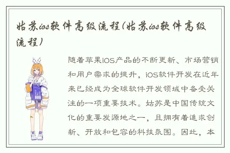 姑苏ios软件高级流程(姑苏ios软件高级流程)