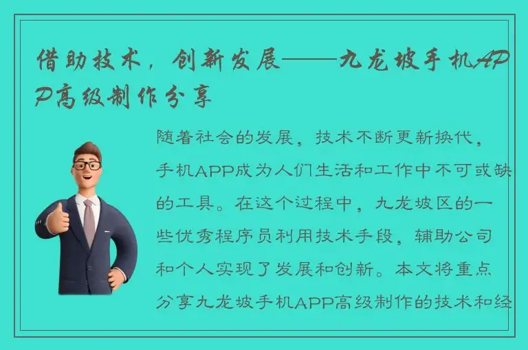 借助技术，创新发展——九龙坡手机APP高级制作分享