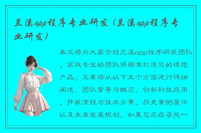 兰溪app程序专业研发 (兰溪app程序专业研发)