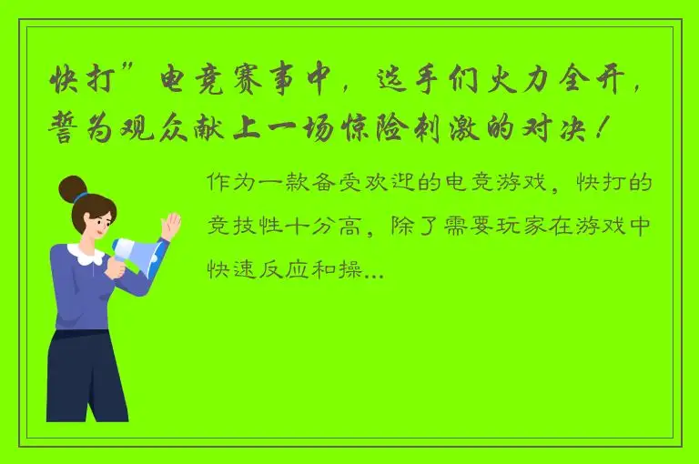 快打”电竞赛事中，选手们火力全开，誓为观众献上一场惊险刺激的对决！