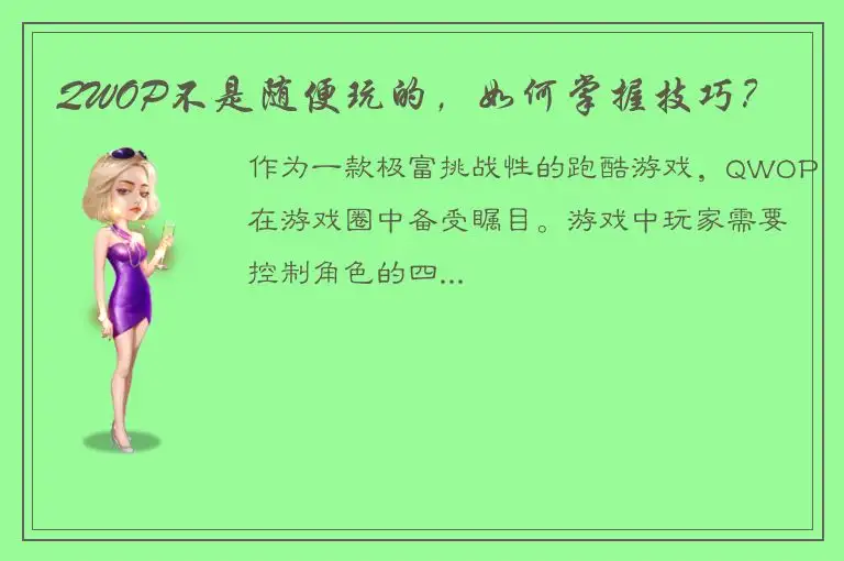 QWOP不是随便玩的，如何掌握技巧？