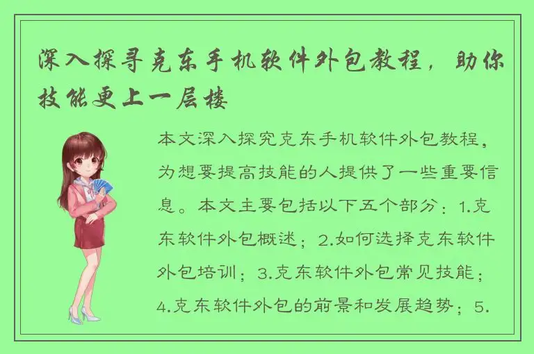 深入探寻克东手机软件外包教程，助你技能更上一层楼