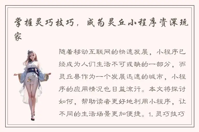 掌握灵巧技巧，成为灵丘小程序资深玩家