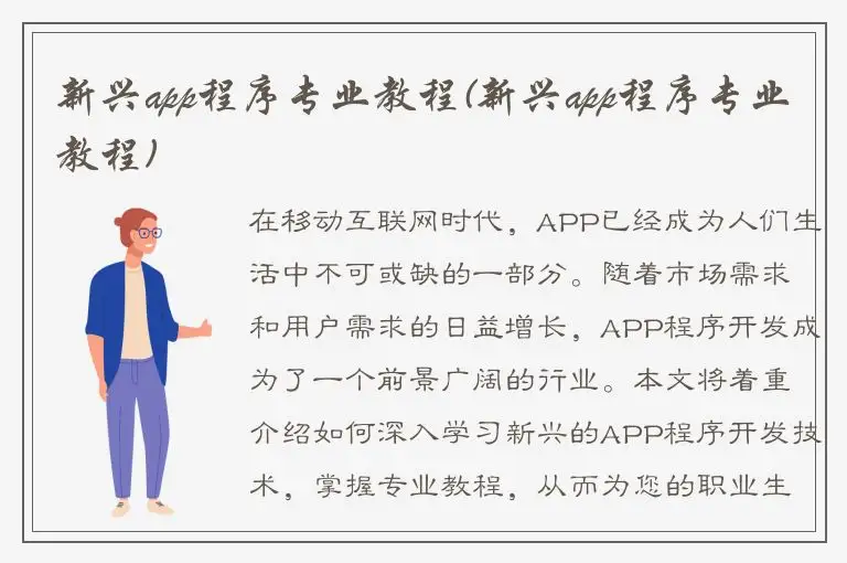 新兴app程序专业教程(新兴app程序专业教程)