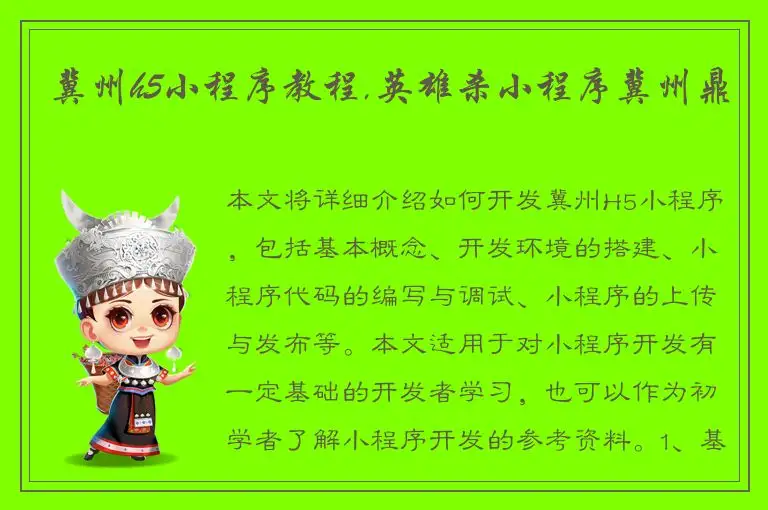 冀州h5小程序教程,英雄杀小程序冀州鼎