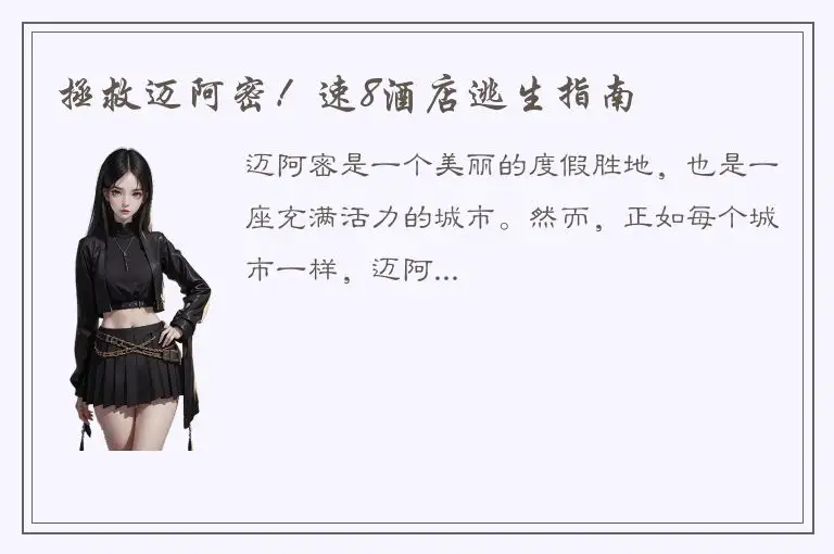 拯救迈阿密！速8酒店逃生指南