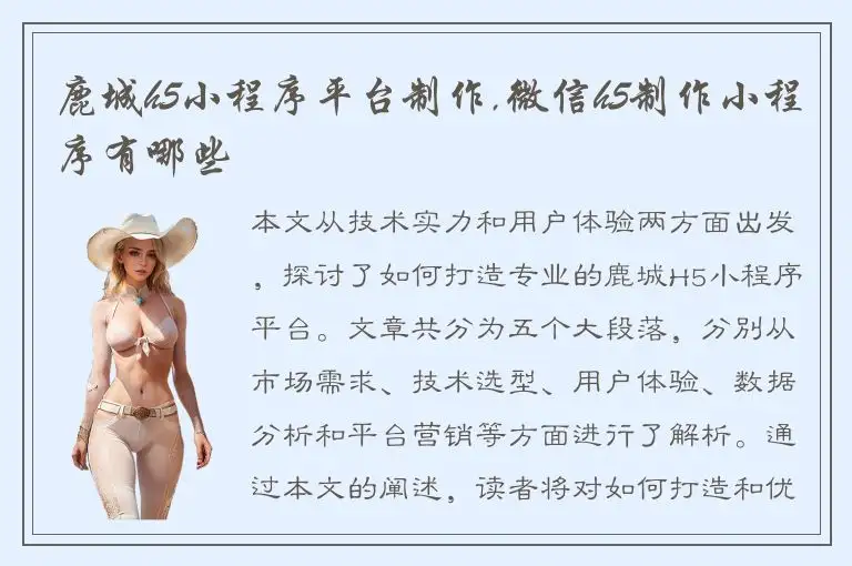 鹿城h5小程序平台制作,微信h5制作小程序有哪些