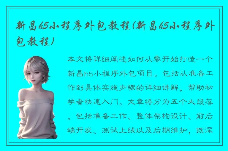 新昌h5小程序外包教程(新昌h5小程序外包教程)