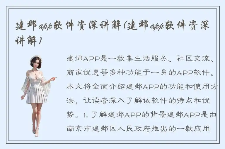 建邺app软件资深讲解(建邺app软件资深讲解)