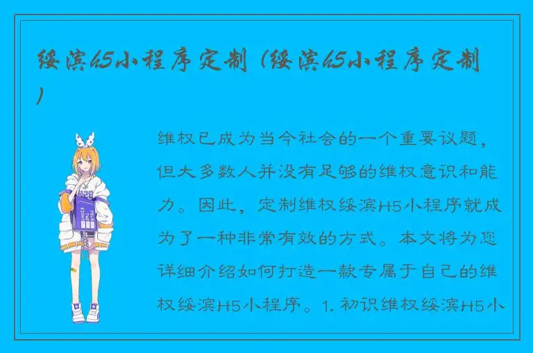 绥滨h5小程序定制 (绥滨h5小程序定制)