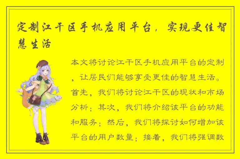 定制江干区手机应用平台，实现更佳智慧生活