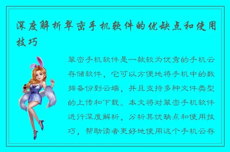 深度解析翠峦手机软件的优缺点和使用技巧