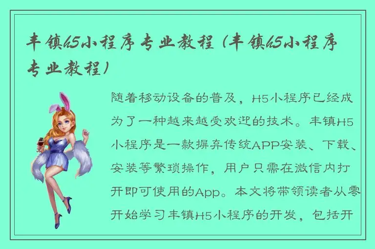 丰镇h5小程序专业教程 (丰镇h5小程序专业教程)