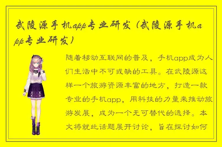 武陵源手机app专业研发 (武陵源手机app专业研发)