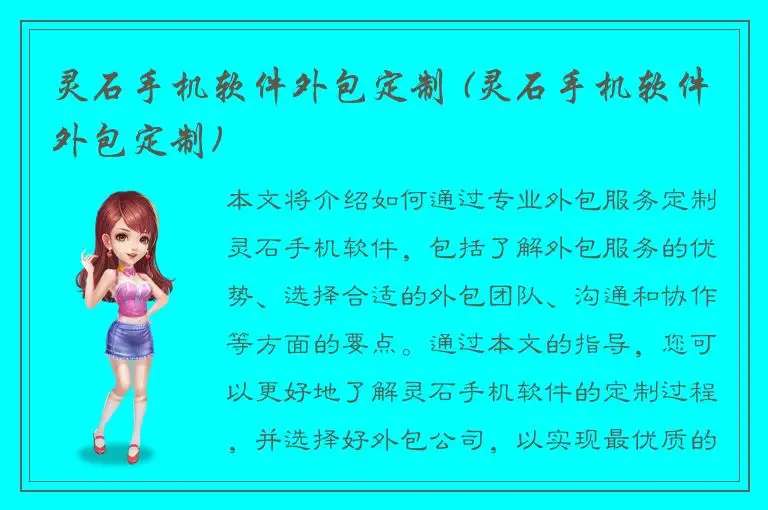 灵石手机软件外包定制 (灵石手机软件外包定制)