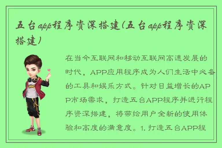 五台app程序资深搭建(五台app程序资深搭建)