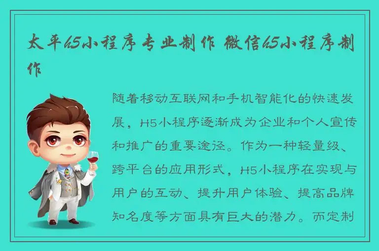 太平h5小程序专业制作 微信h5小程序制作