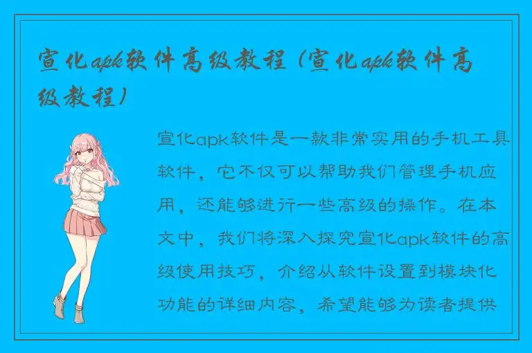 宣化apk软件高级教程 (宣化apk软件高级教程)