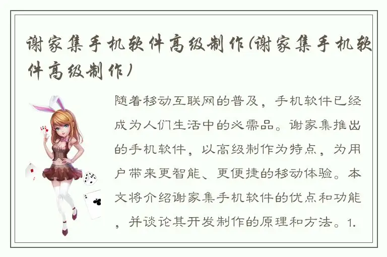 谢家集手机软件高级制作(谢家集手机软件高级制作)