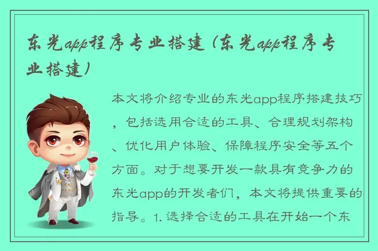 东光app程序专业搭建 (东光app程序专业搭建)