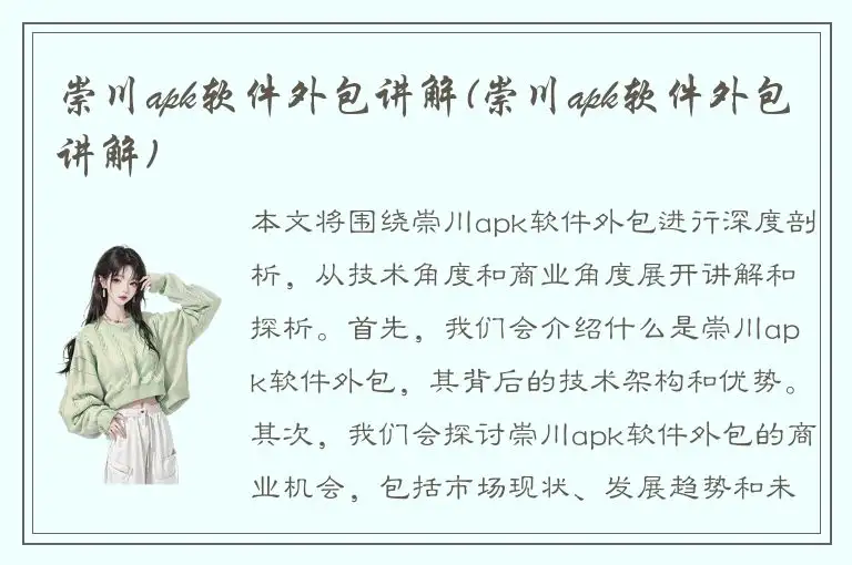 崇川apk软件外包讲解(崇川apk软件外包讲解)