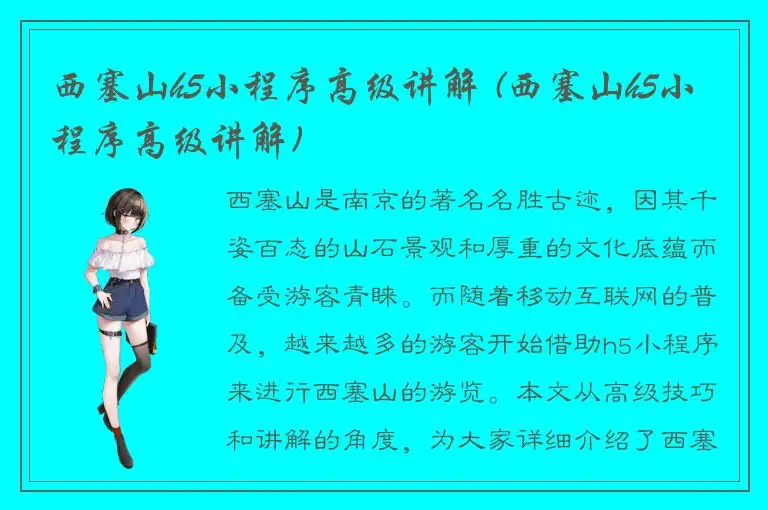 西塞山h5小程序高级讲解 (西塞山h5小程序高级讲解)
