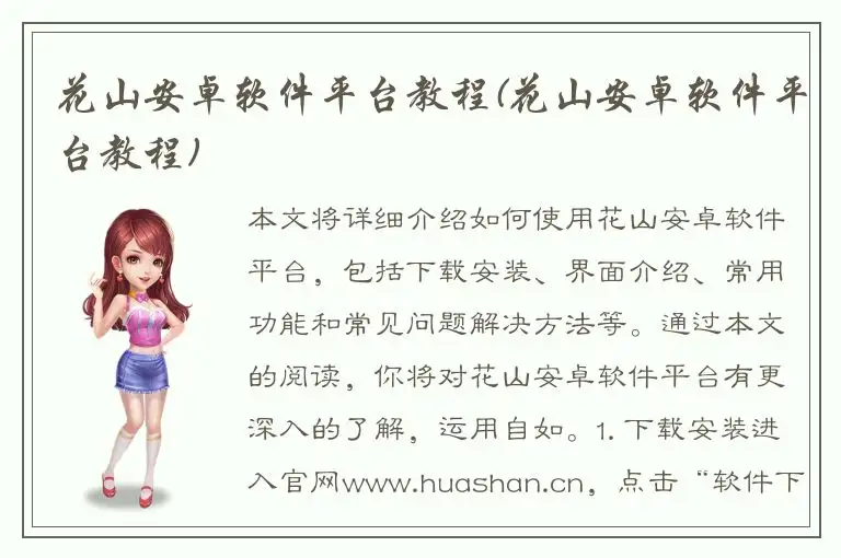 花山安卓软件平台教程(花山安卓软件平台教程)