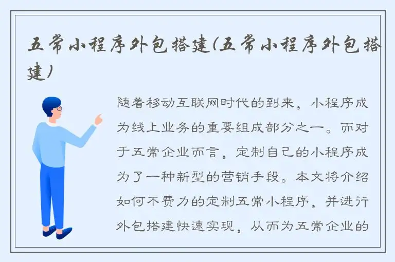 五常小程序外包搭建(五常小程序外包搭建)