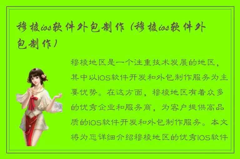 穆棱ios软件外包制作 (穆棱ios软件外包制作)