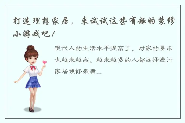 打造理想家居，来试试这些有趣的装修小游戏吧！