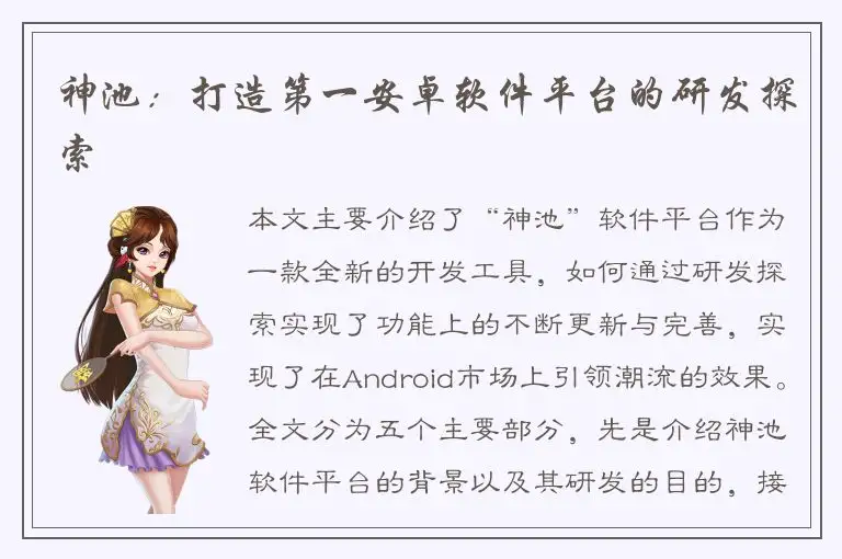 神池：打造第一安卓软件平台的研发探索