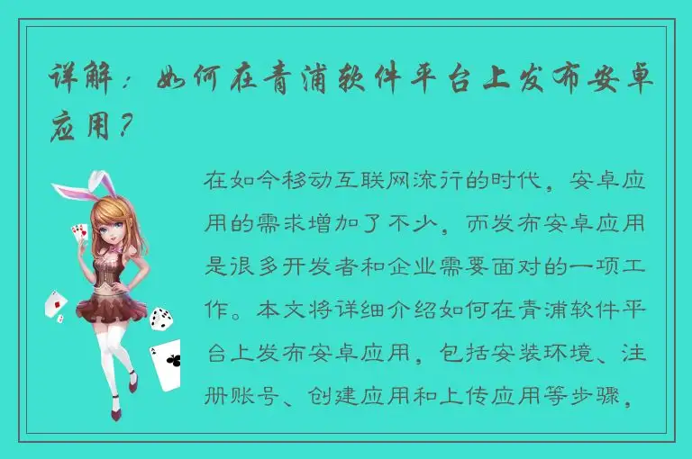 详解：如何在青浦软件平台上发布安卓应用？