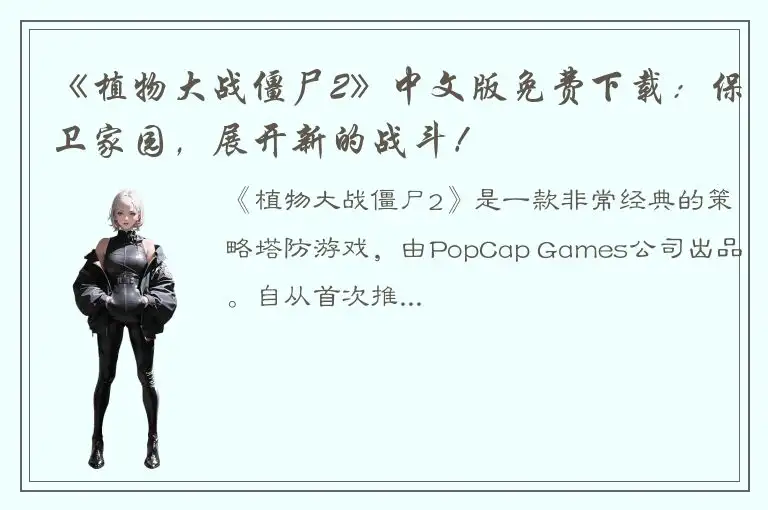 《植物大战僵尸2》中文版免费下载：保卫家园，展开新的战斗！