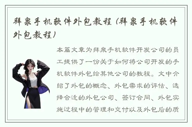 拜泉手机软件外包教程 (拜泉手机软件外包教程)