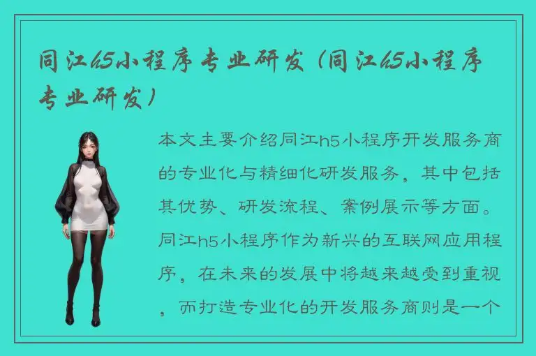 同江h5小程序专业研发 (同江h5小程序专业研发)