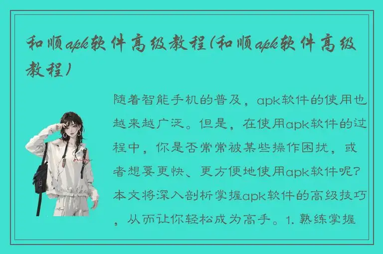 和顺apk软件高级教程(和顺apk软件高级教程)