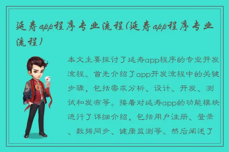 延寿app程序专业流程(延寿app程序专业流程)