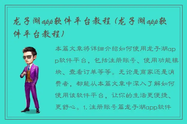 龙子湖app软件平台教程 (龙子湖app软件平台教程)