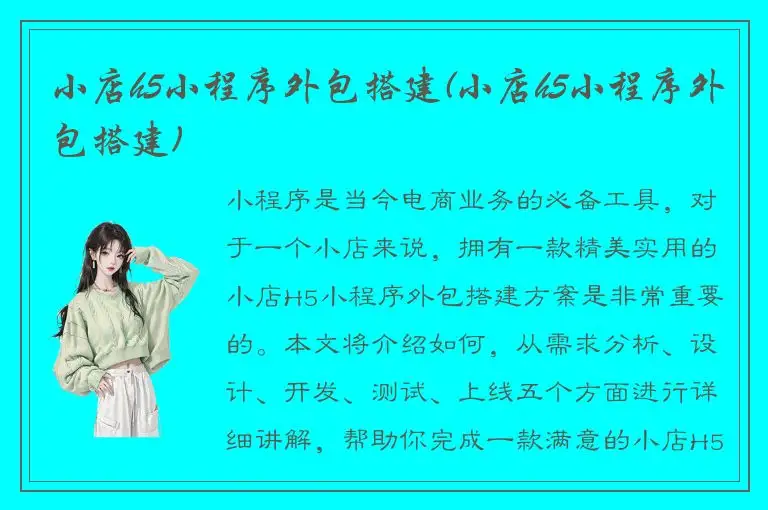 小店h5小程序外包搭建(小店h5小程序外包搭建)