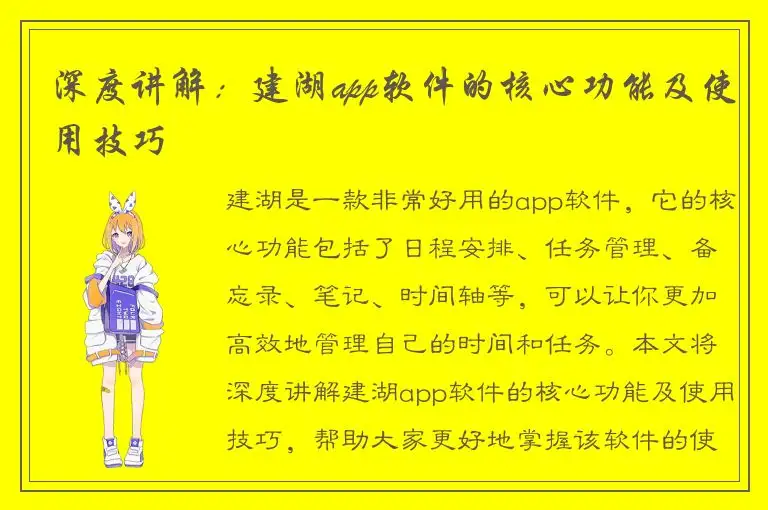 深度讲解：建湖app软件的核心功能及使用技巧