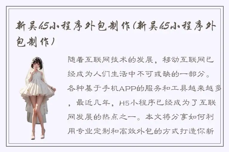 新吴h5小程序外包制作(新吴h5小程序外包制作)