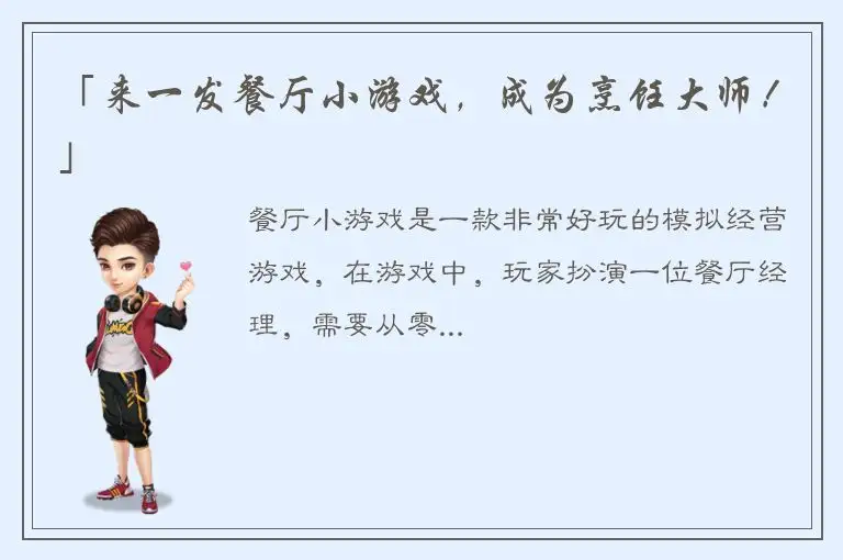 「来一发餐厅小游戏，成为烹饪大师！」