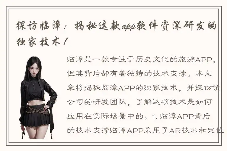 探访临漳：揭秘这款app软件资深研发的独家技术！