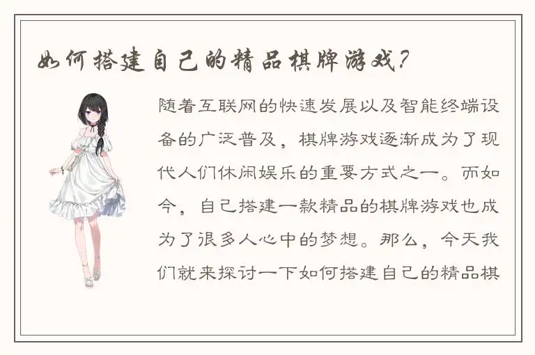 如何搭建自己的精品棋牌游戏？